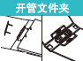 开管文件夹