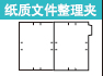 纸质文件整理夹