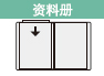 资料册