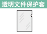 透明文件保护套