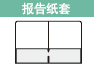 报告纸套