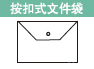 按扣式文件夹