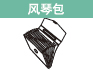 风琴包
