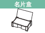 名片盒