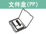 文件盒（PP）