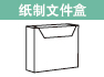 纸制文件盒