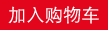 加入购物车