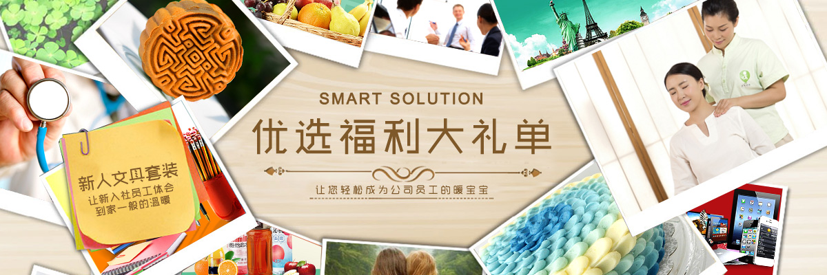 企业福利