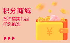 积分商城